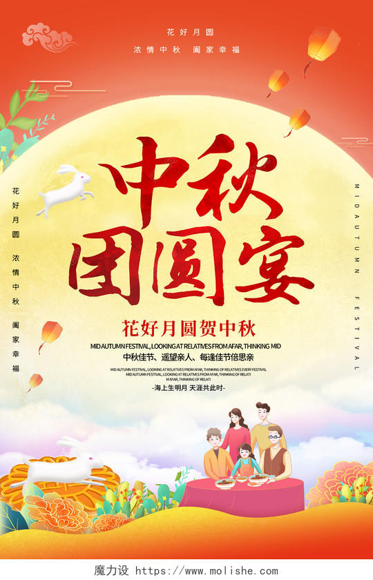 红色中国风中秋团圆宴中秋节中国传统节日宣传海报